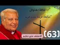 الاسقف القس منير حكيم عظة 63 بعنوان مبايعة غريبة لملك طريد عظات القس منير حكيم 