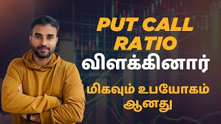 Put Call Ratio என்றால் என்ன? | அதை எப்படி பயன்படுத்துவது? | Put call ratio explained | Trading Tamil