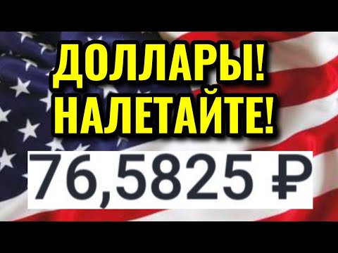 Время покупать доллар! Курс доллара на осень 2020. Курс доллара на сегодня! Курс доллара на ноябрь.