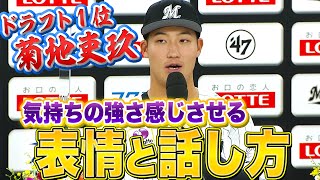 【ドラフト1位】菊地吏玖『“表情と話し方”がとても良いなと思いました。』【活躍の予感】