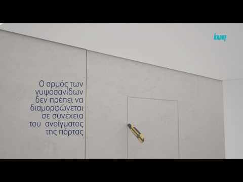 Βίντεο: Η Knauf παρουσιάζει ένα μοναδικό φύλλο γυψοσανίδας 