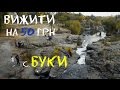 Вижити на 50 грн. Випуск 3. Буки