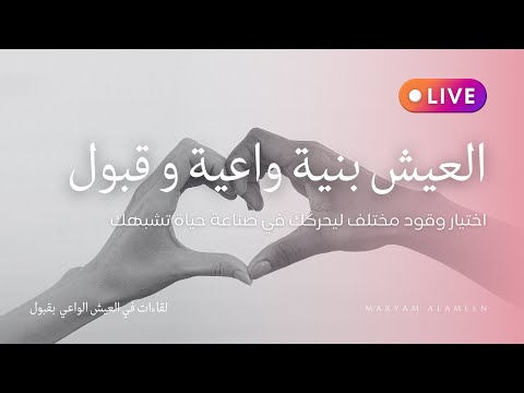 اختيار القبول و النية الواعية كأسلوب حياة لقاءات شهر القبول