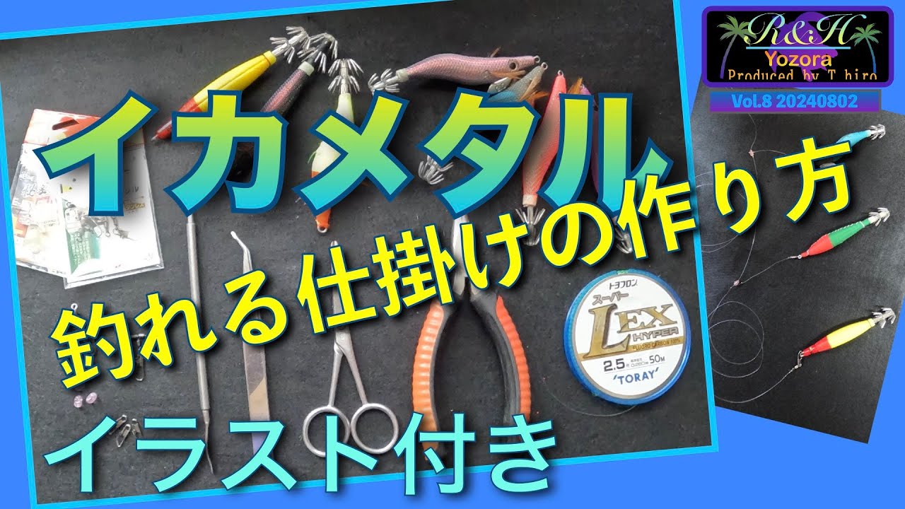 楽しさ爆あがり！　イカメタル・メタルリグ　仕掛けの作り方