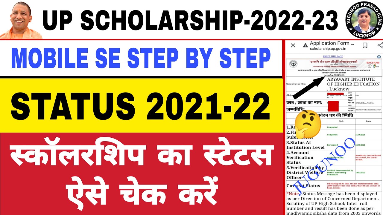 How to Check UP Scholarship Status 2021-2022 || UP Scholarship Ka Status Kaise Check Karen