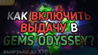 ТЕПЕРЬ Я ЗНАЮ КАК ВКЛЮЧИТЬ ВЫДАЧУ В GEMS ODYSSEY?! ЭТО НЕВОЗМОЖНО! | 888starz | 1xbet | gems odyssey