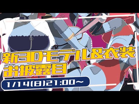 【新3D＆衣装お披露目】Ver.3！色々と大きくなりました！【静丘るてぃ】