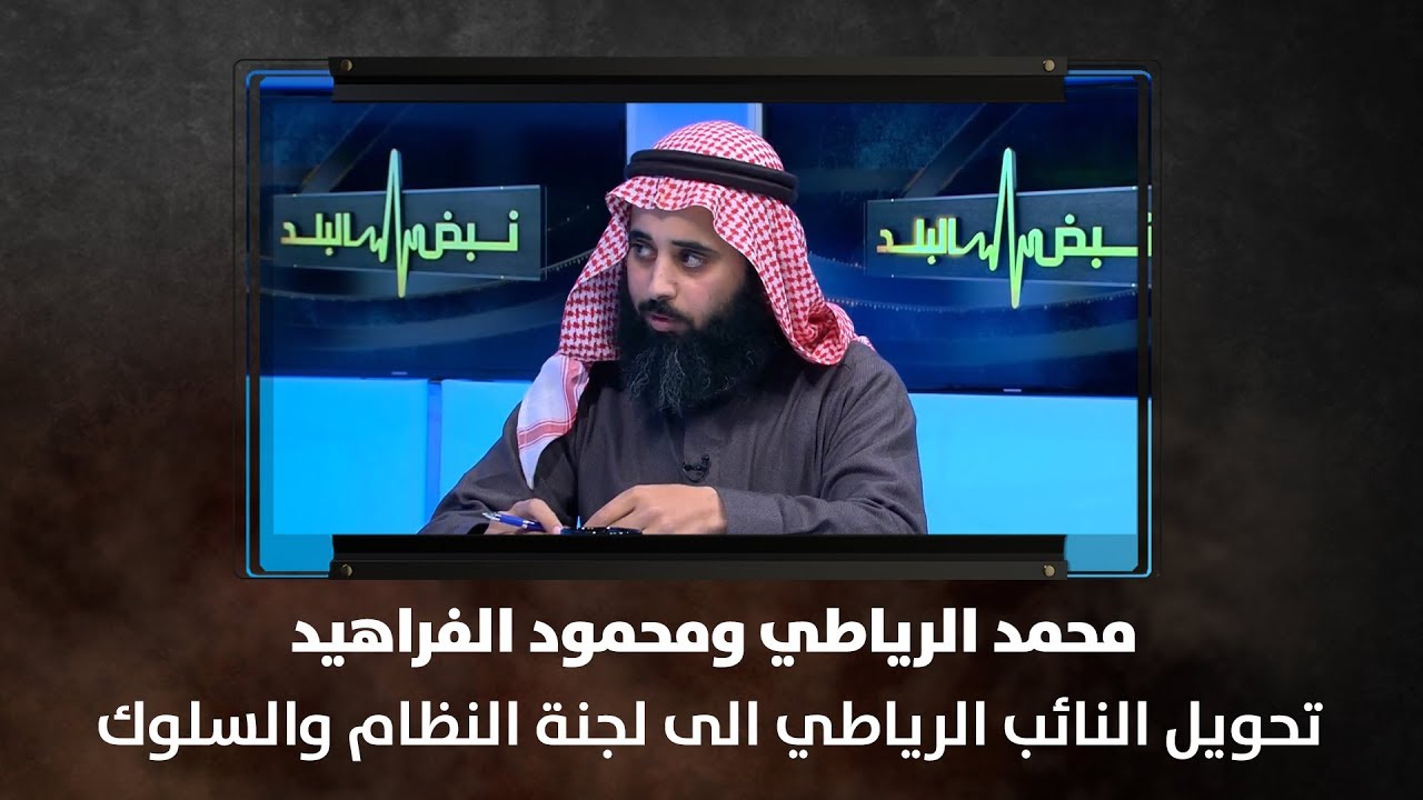 النائبان محمد الرياطي ومحمود الفراهيد - تحويل النائب الرياطي الى لجنة النظام والسلوك - نبض البلد