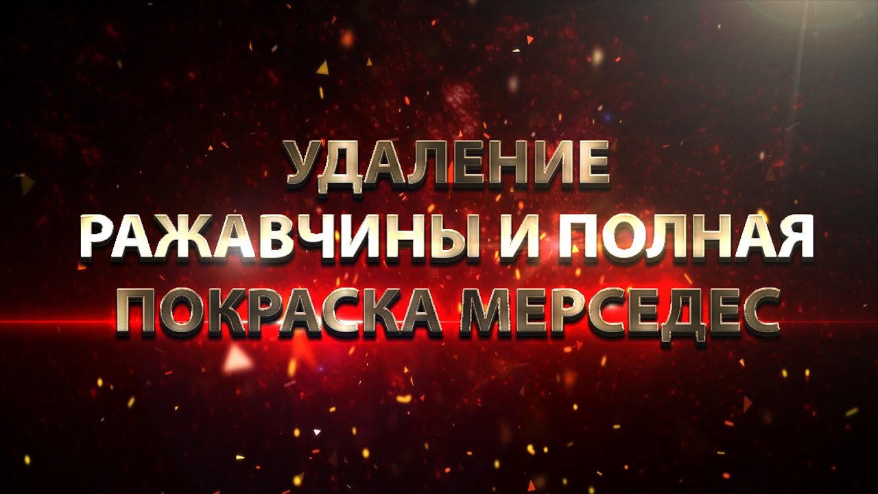 УДАЛЕНИЕ РЖАВЧИНЫ и ПОЛНАЯ ПОКРАСКА МЕРСЕДЕС - YouTube
