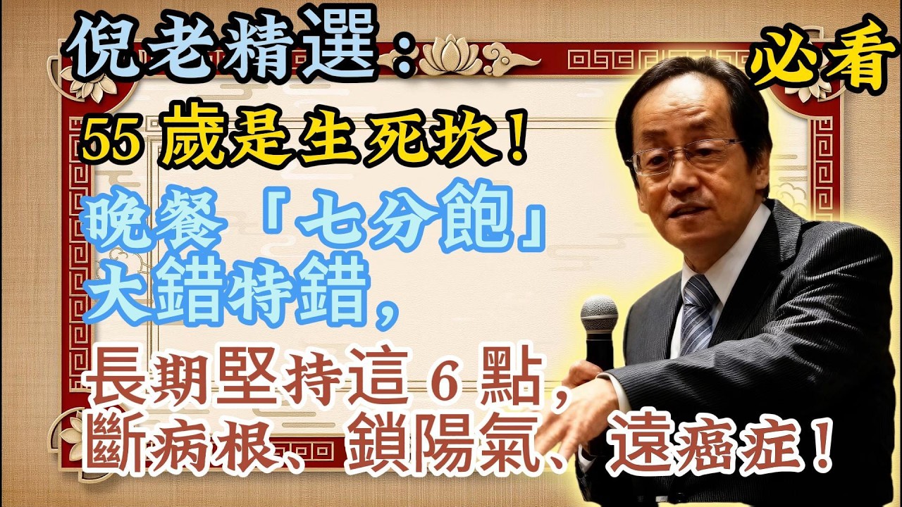 倪海廈：55 歲以後請記好！晚飯「七分飽」大錯特錯，長期這樣吃，根本是自己在養癌！#中醫#養生#健康