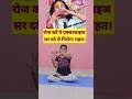 इसे करें "कभी सर दर्द नहीं होगा"|🧘 (एक्यूप्रेशर) #meditation #yogashorts #FitWithNamrataa