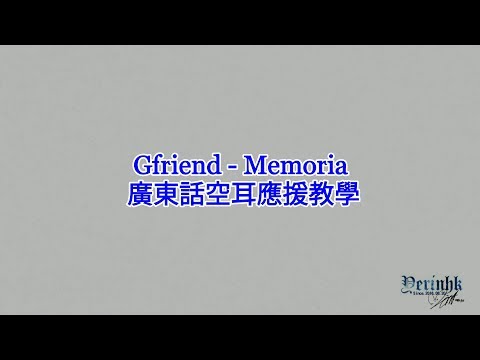 Gfriend - Memoria 廣東話空耳應援教學