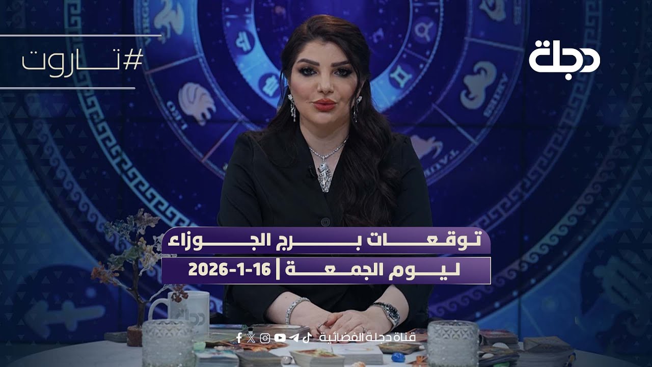 توقعات برج الجوزاء ليوم الجمعة | 16-1-2026
