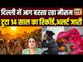 Weather Update : दिल्ली की गर्मी ने तोड़ा 14 साल का रिकॉर्ड | Heatwave Alert In Delhi | Hot Weather