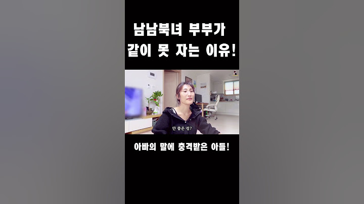 아빠가 엄마랑 같이 못 자는 이유를 설명하는 10살 아들!