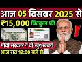Today Breaking News ! आज 5 दिसंबर 2025 के मुख्य समाचार बड़ी खबरें, PM Modi, UP, Bihar, Delhi, SBI