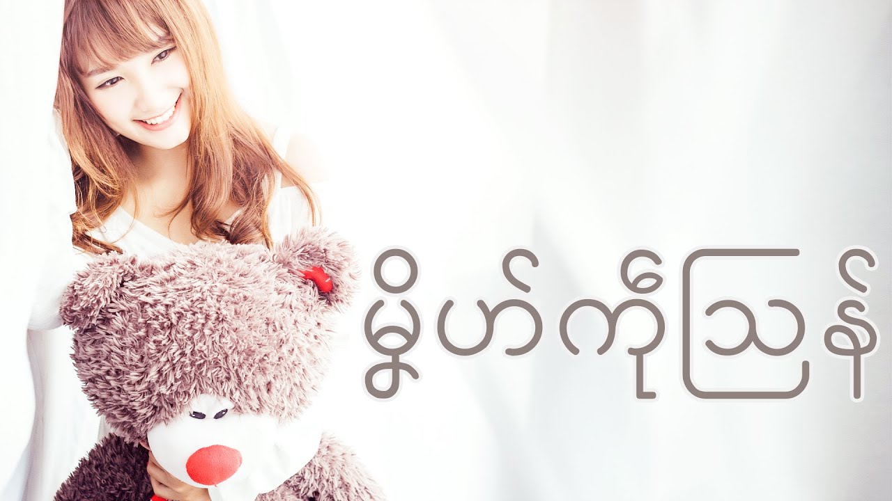 မၞိဟ်ကဵုသြန် မၞိက်သြန်