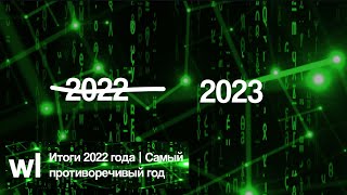 Итоги 2022 года | Самый противоречивый год