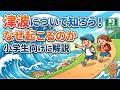 津波について知ろう！なぜ起こるのか小学生向けに解説