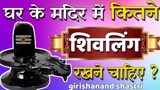 घर में शिवलिंग कितने रखने चाहिए || ghar mei shivling rakhna chahiye ya nahin ||