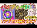 一攫千金なるか!?︎レアドロパルぶっぱに挑戦してみた【ドラクエ10動画】