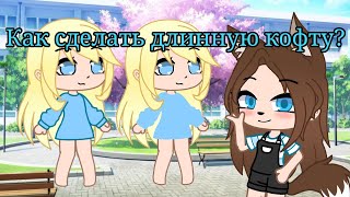 Как сделать длинную кофту в Gacha Club? || 2 способа || Gacha Club