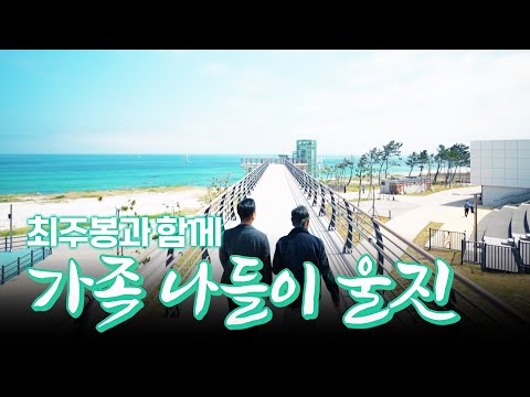 최주봉과 함께 떠나는 가족 나들이 울진 #가족여행 #휴양지 #<strong>국내휴양지</strong> #온천여행 #산림욕 [테마기행.길 132]