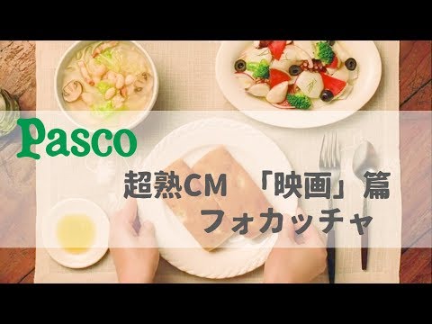 [日本廣告] Pasco 超熟 CM フォカッチャ focaccia