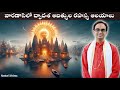 [CC] వారణాశిలో 12 ఆదిత్యుల దేవాలయాలు |12 Secret Sun temples of Varanasi | NanduriSrinivas