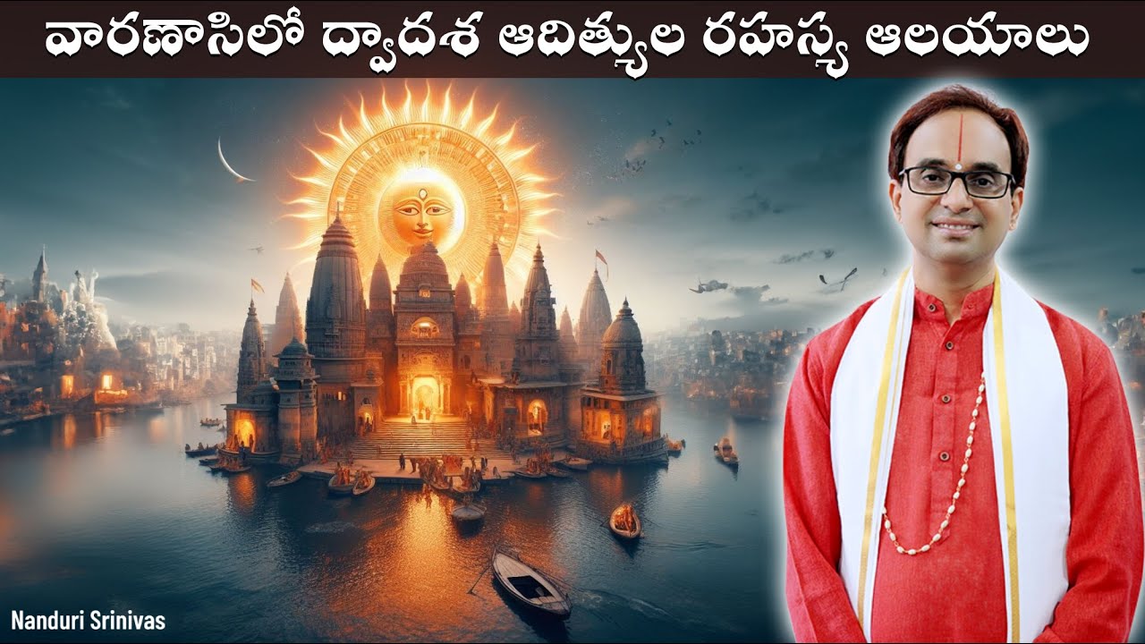 వారణాశిలో 12 ఆదిత్యుల రహస్య దేవాలయాలు | Dwadasa Aditya 12 Sun temples of Varanasi | Nanduri Srinivas