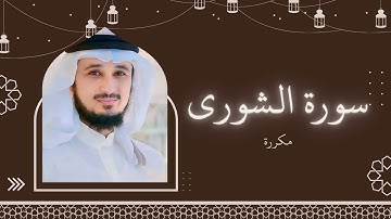 سورة الشورى مكررة القارئ فارس عباد