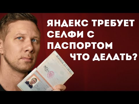 Яндекс Дзен требует селфи с паспортом, что делать