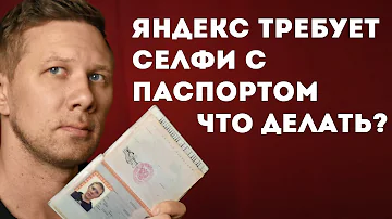 Зачем Яндекс просит паспортные данные
