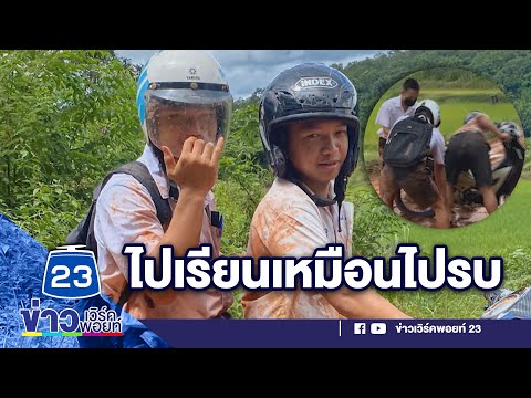 เด็กขี่ จยย ไปเรียน ถนนเละรถล้มตัวเลอะ  l ข่าวเวิร์คพอยท์ l 14 ก.ค.65