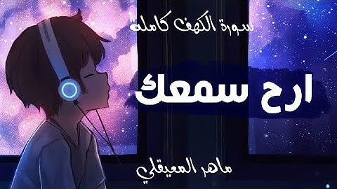 ارح سمعك وقلبك🎧😌 | سورة الكهف كاملة بصوت القارئ ماهر المعيقلي راحة لاتوصف...