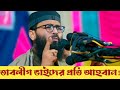 তাবলীগের ভাইদের প্রতি আকুল আবেদন || Abrarul Haque Asif || New Islamic Waz