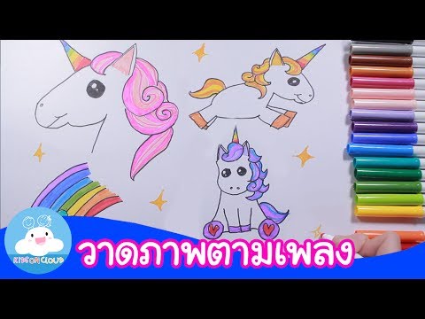 วาดภาพตามเพลง "ม้าวิ่งกรับกรับ" by KidsOnCloud