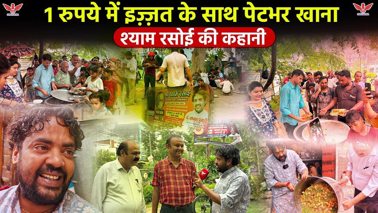 Delhi NCR free food;श्याम रसोई 1 रुपये में मिल रहा है इंसानियत से भरा खाना|The Swatantra|Shyam Rasoi