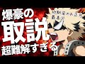 【ヒロアカ】緑谷轟爆豪の会話が面白すぎたｗｗ【僕のヒーローアカデミア】【考察】【No.283まで】