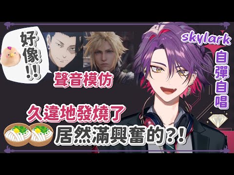 【渡會雲雀 中日字幕】久違地發燒覺得興奮的雲雀【渡会雲雀/VOLTACTION】