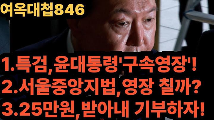여옥대첩846:윤대통령'가시밭길'투쟁 시작!