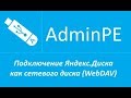 Подключение Яндекс.Диска как сетевого диска (WebDAV) (+звук)