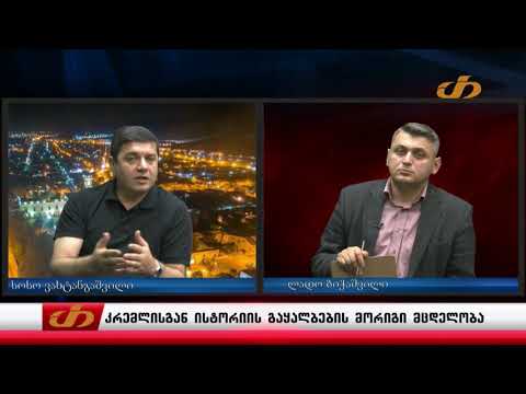 ისტორიის მორიგი გაყალბების მცდელობა კრემლის მხრიდან