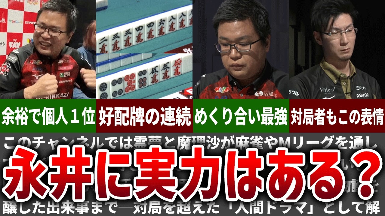 【豪運】今季個人1位の永井に実力はある？それとも運が良いだけ？【Mリーグ】【ゆっくり解説】