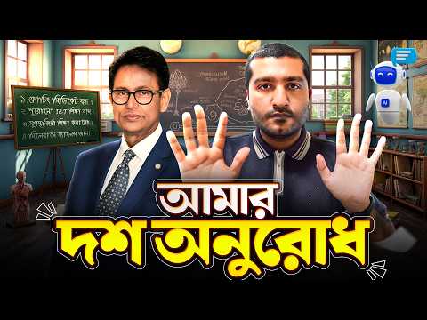 শিক্ষামন্ত্রীর কাছে আমার দশ অনুরোধ