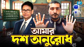 শিক্ষামন্ত্রীর কাছে আমার দশ অনুরোধ