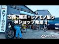 【ツーリング 東海】食べて、買って、最高の旅|浜名湖一周ツーリング (ENG SUB) /バイク モトブログ ハーレー 旧車 HARLEY-DAVIDSON