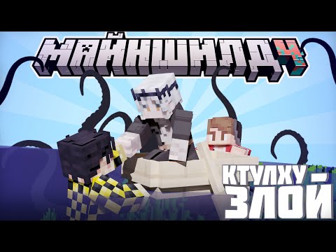 МАЙНШИЛДОВЦЫ РАЗОЗЛИЛИ КТУЛХУ?! - ЛИШИЛИСЬ ЧАСТИ ОСТРОВА? / Нарезка МайнШилд 4