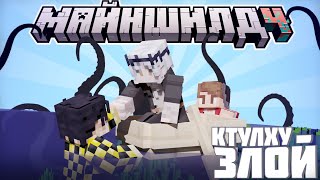 видео: МАЙНШИЛДОВЦЫ РАЗОЗЛИЛИ КТУЛХУ?! - ЛИШИЛИСЬ ЧАСТИ ОСТРОВА? / Нарезка МайнШилд 4 картинка: МАЙНШИЛДОВЦЫ РАЗОЗЛИЛИ КТУЛХУ?! - ЛИШИЛИСЬ ЧАСТИ ОСТРОВА? / Нарезка МайнШилд 4