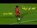 في هذة اللقطة أثبت أحمد أبو تريـكة أنه يستحق أن يكون في ليفربول 